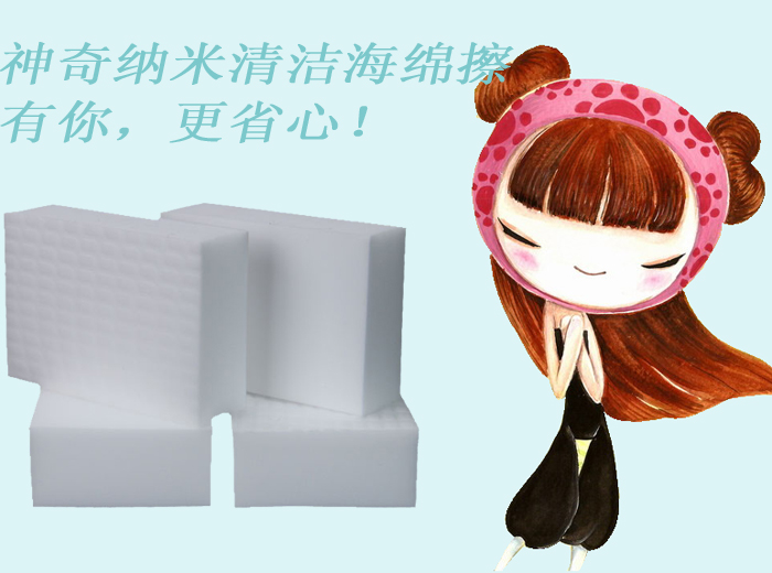 神奇納米清潔海綿擦——有你，更省心！