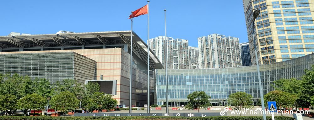 重慶國(guó)際會(huì)議展覽中心