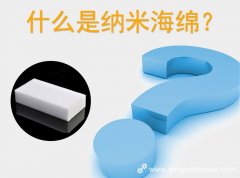 什么是納米海棉？